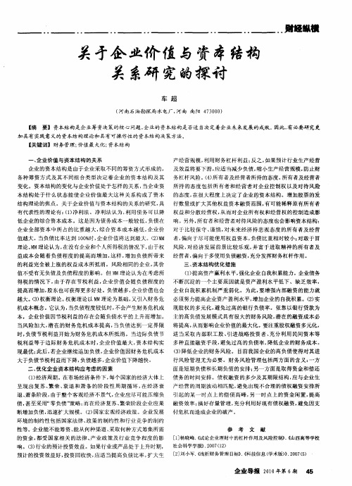 关于企业价值与资本结构关系研究的探讨