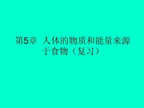 苏科版七年级生物_第五章复习课件：人体的物质和能量来源于食物