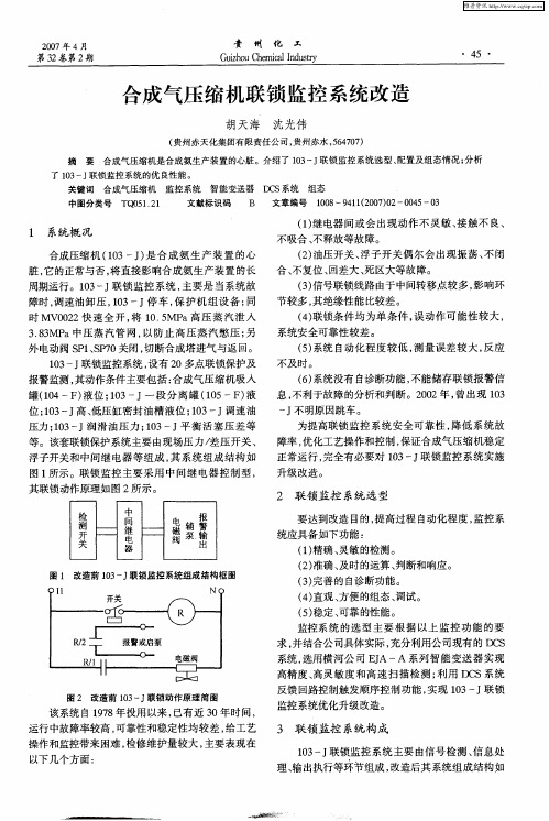 合成气压缩机联锁监控系统改造