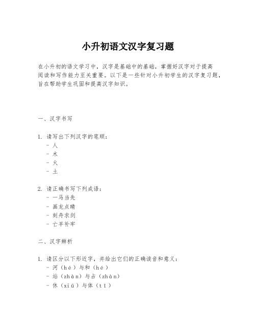 小升初语文汉字复习题