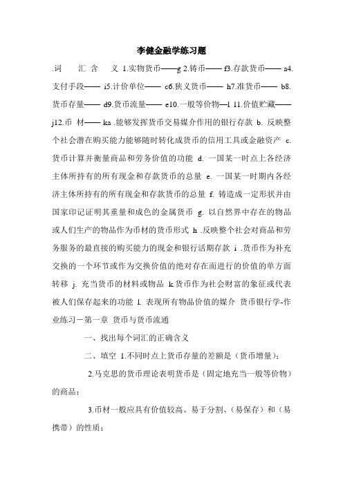 李健金融学练习题.doc