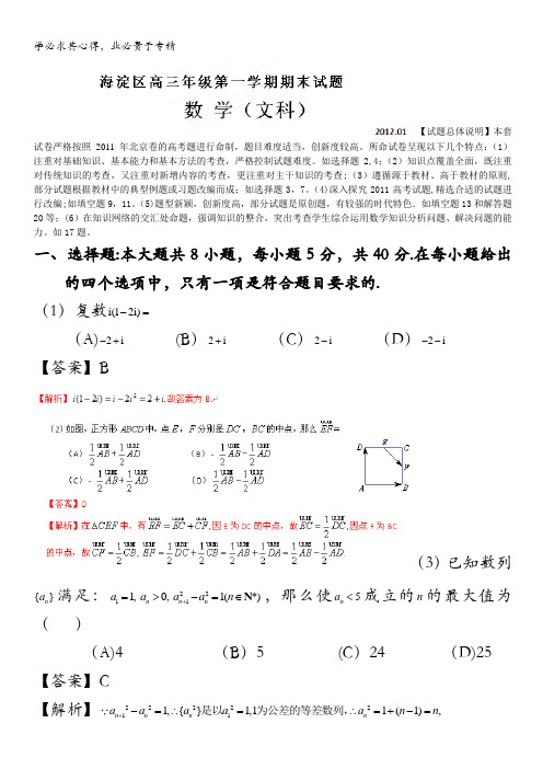 精品解析：北京市海淀区2012届高三上学期期末考试数学(文)试题解析(教师版)