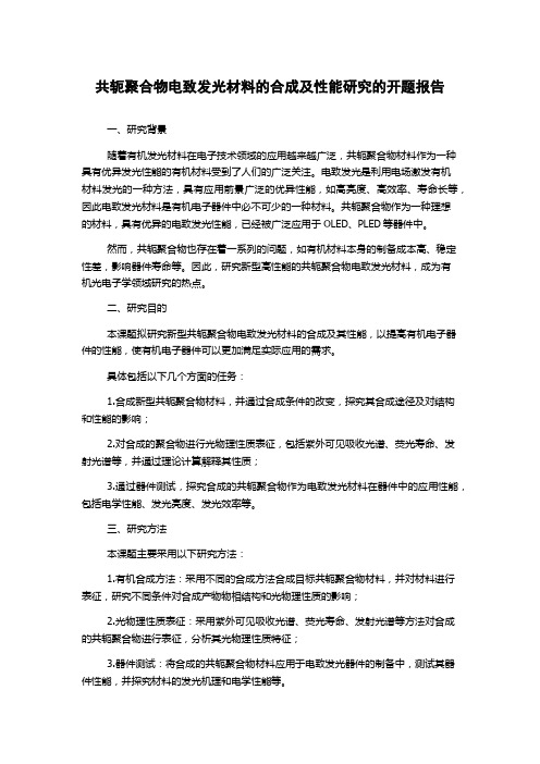 共轭聚合物电致发光材料的合成及性能研究的开题报告