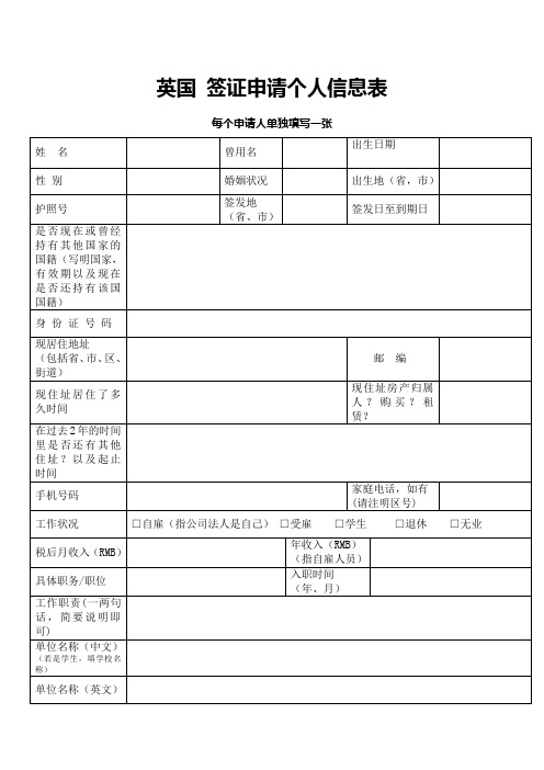 英国签证申请个人信息表