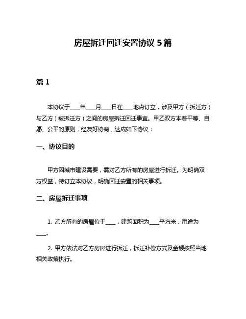 房屋拆迁回迁安置协议5篇