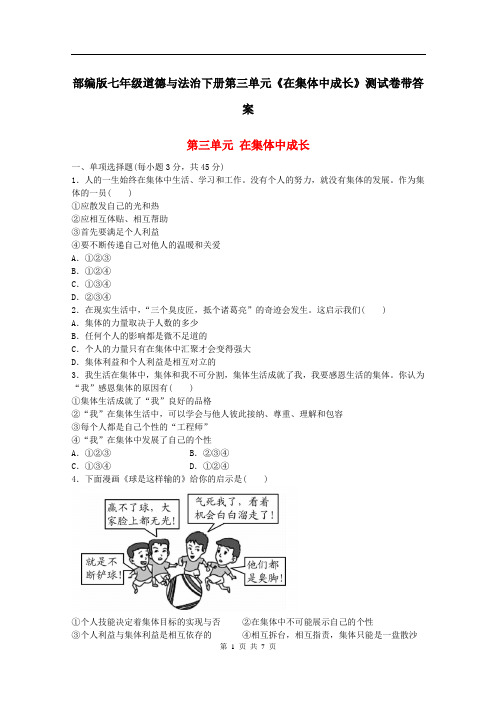 部编版七年级道德与法治下册第三单元《在集体中成长》测试卷带答案