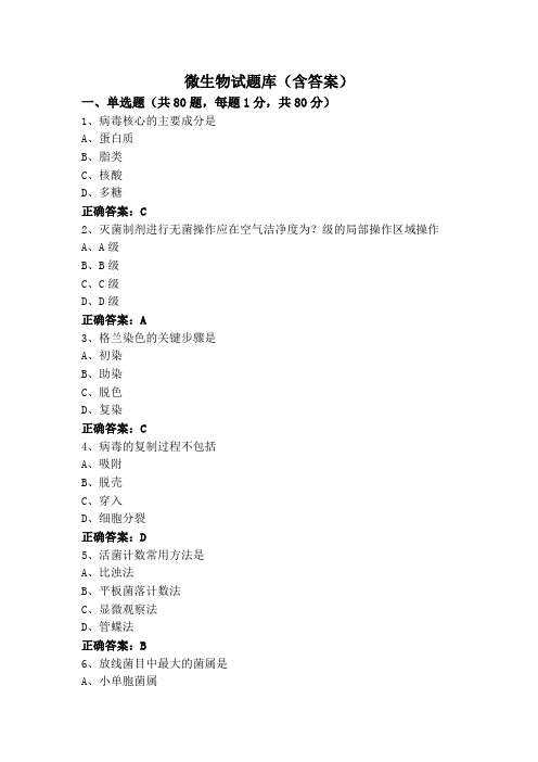 微生物试题库(含答案)