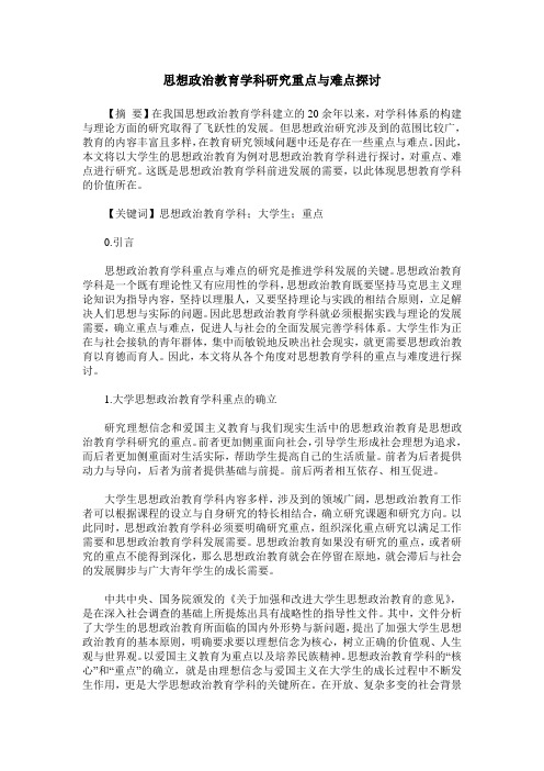 思想政治教育学科研究重点与难点探讨