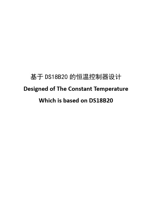 基于DS18B20的恒温控制器设计