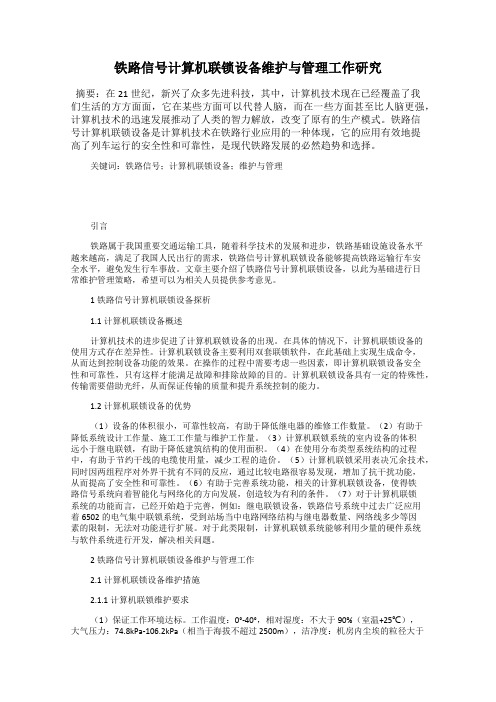 铁路信号计算机联锁设备维护与管理工作研究