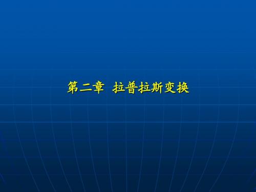 拉普拉斯变换