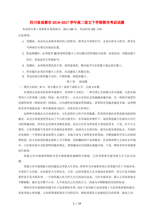 四川省成都市2016-2017学年高二语文下学期期末考试试题