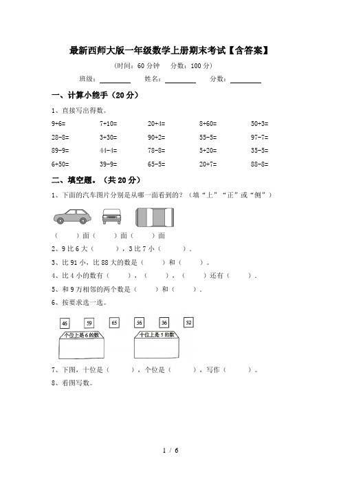 最新西师大版一年级数学上册期末考试【含答案】