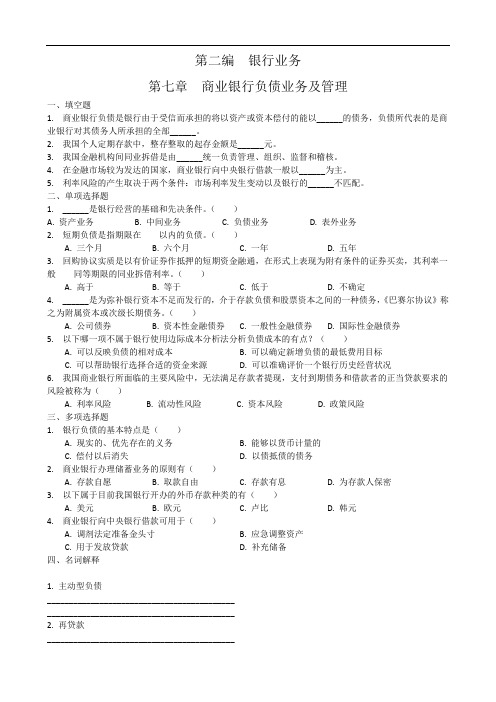 金融商业银行负债业务及管理配套习题及答案