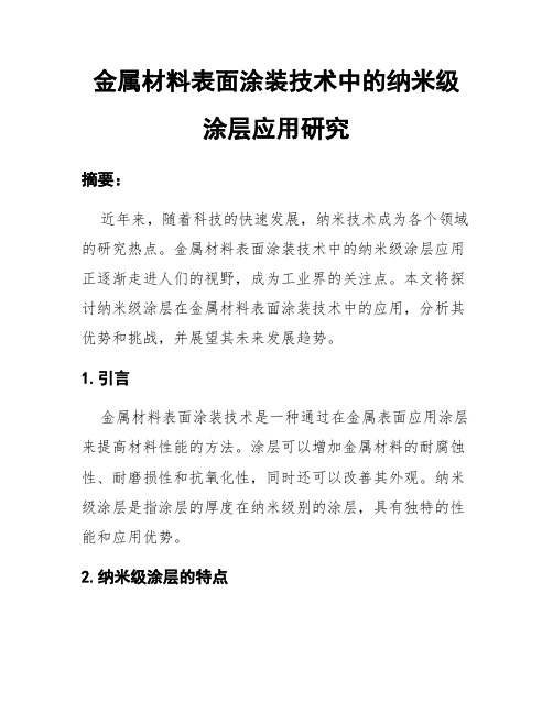 金属材料表面涂装技术中的纳米级涂层应用研究