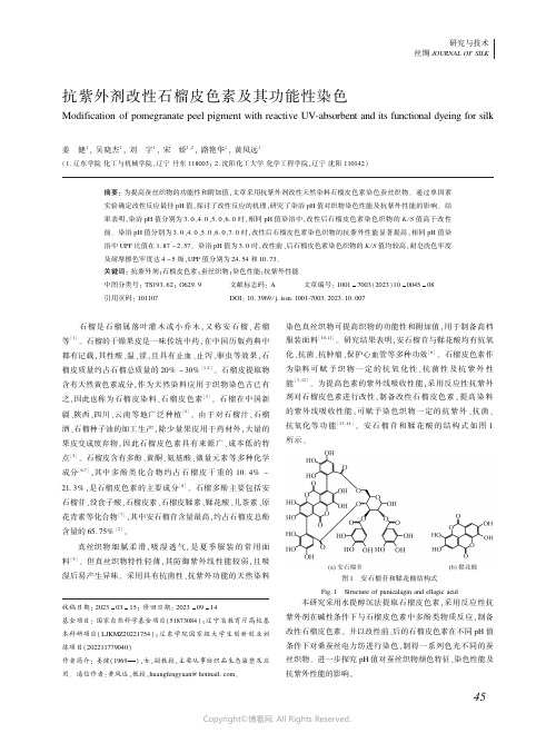 抗紫外剂改性石榴皮色素及其功能性染色