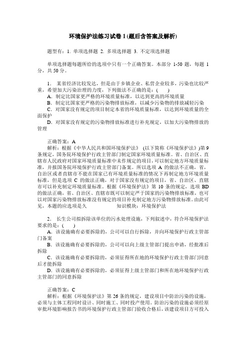 环境保护法练习试卷1(题后含答案及解析)