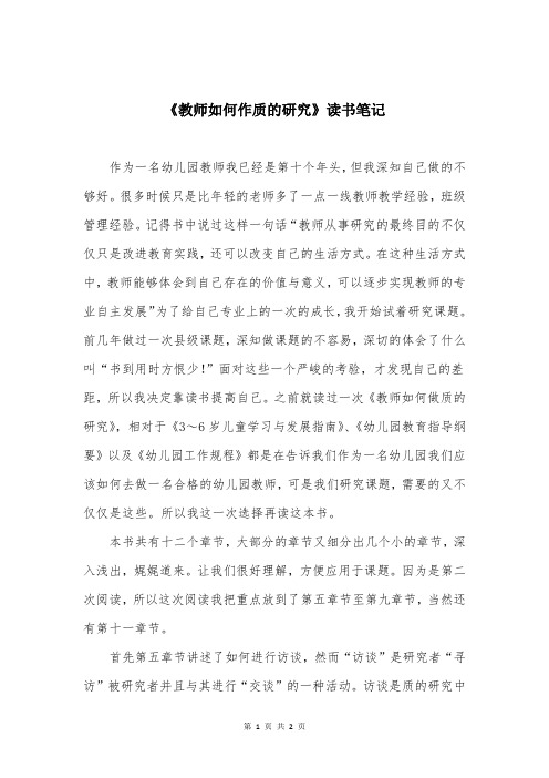 《教师如何作质的研究》读书笔记