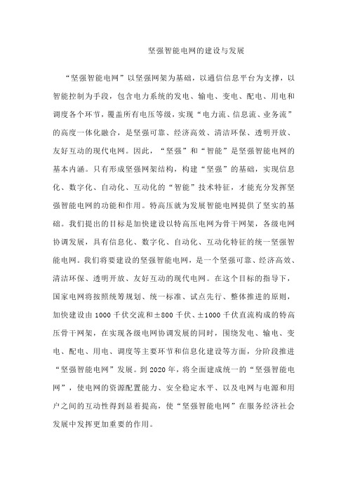 坚强智能电网的建设发展
