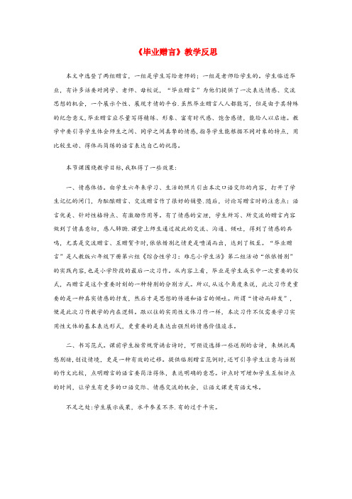 武陵源区三小六年级语文下册 第六单元 综合性学习 毕业赠言教学反思 新人教版六年级语文下册第