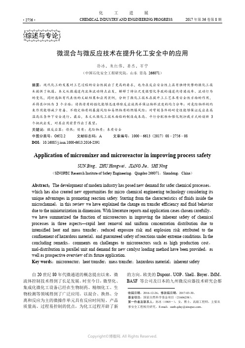 微混合与微反应技术在提升化工安全中的应用