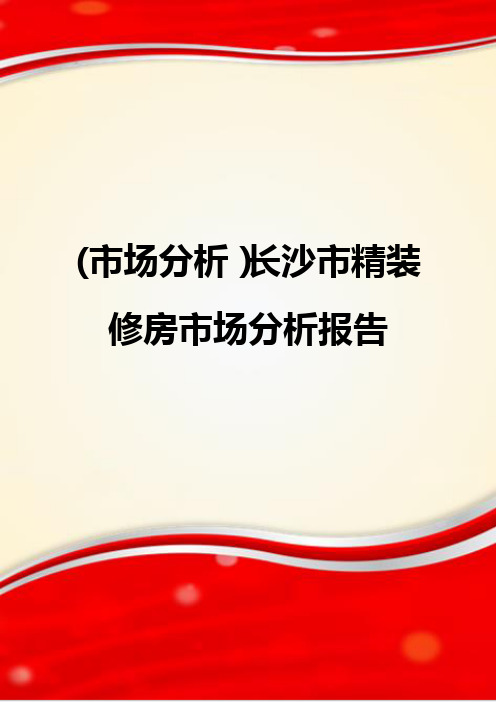 (市场分析)长沙市精装修房市场分析报告.