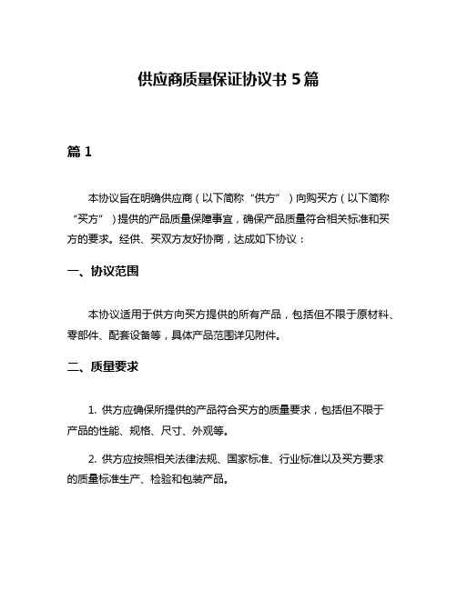 供应商质量保证协议书5篇