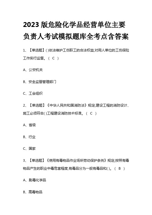 2023版危险化学品经营单位主要负责人考试模拟题库全考点含答案