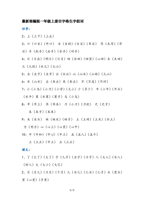 最新部编版一年级上册田字格生字组词