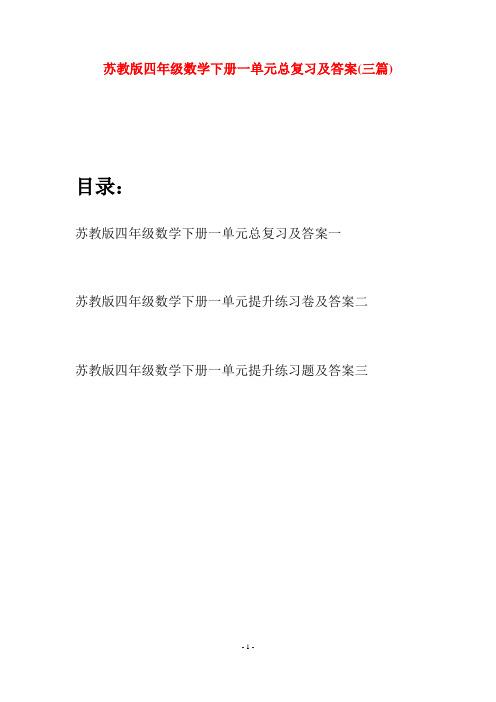 苏教版四年级数学下册一单元总复习及答案(三篇)