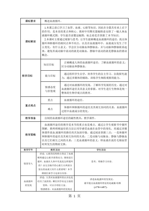 人教版七年级生物下册教案：第四章第三节输送血液的泵心脏2