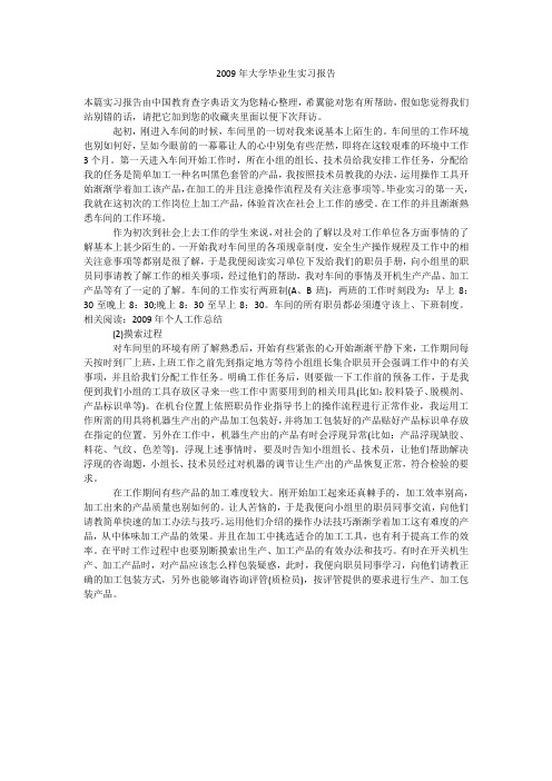 2009年大学毕业生实习报告