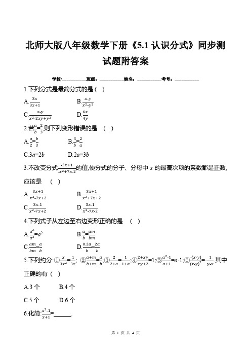 北师大版八年级数学下册《5.1认识分式》同步测试题附答案