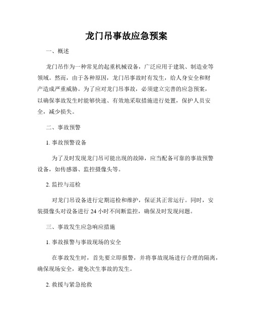 龙门吊事故应急预案