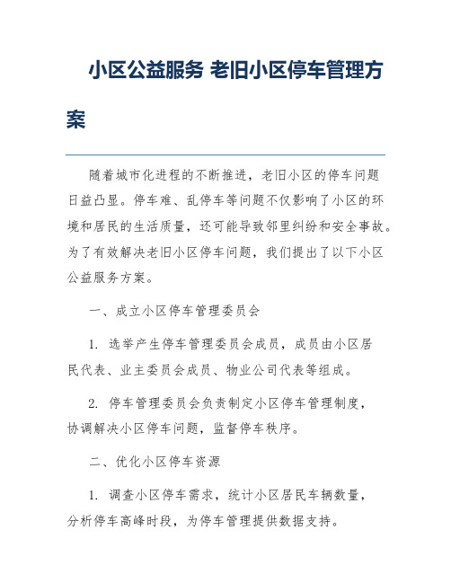 小区公益服务 老旧小区停车管理方案