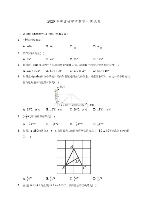 2020年陕西省中考数学一模试卷 (含解析)