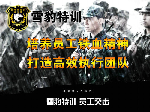 打造企业特种兵课程