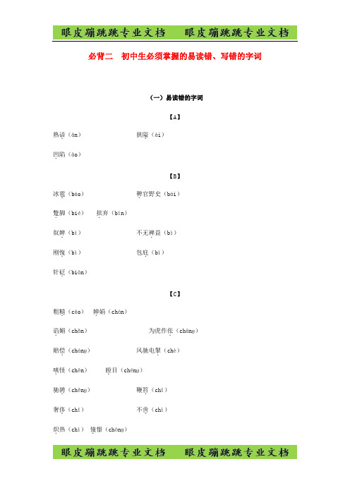 浙江省2019年中考语文复习备考手册必背篇二初中生必须掌握的易读错写错的字词7