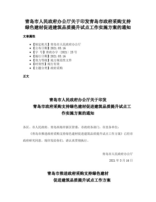 青岛市人民政府办公厅关于印发青岛市政府采购支持绿色建材促进建筑品质提升试点工作实施方案的通知