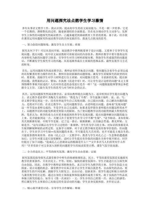 用问题探究法点燃学生学习激情