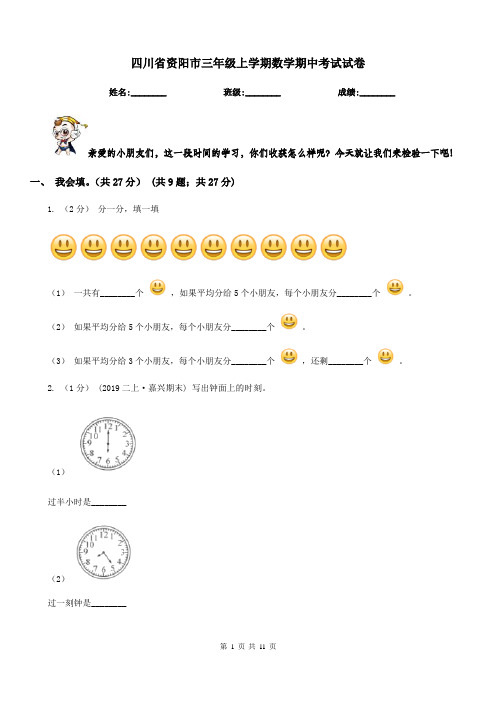 四川省资阳市三年级上学期数学期中考试试卷