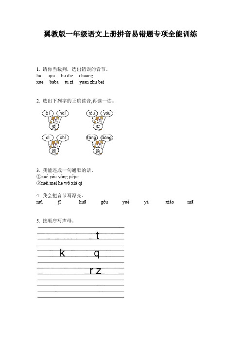 翼教版一年级语文上册拼音易错题专项全能训练