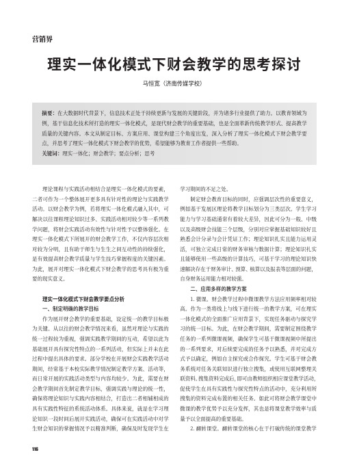 理实一体化模式下财会教学的思考探讨