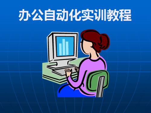 《办公自动化实训教程》教学课件 第1章 电脑入门