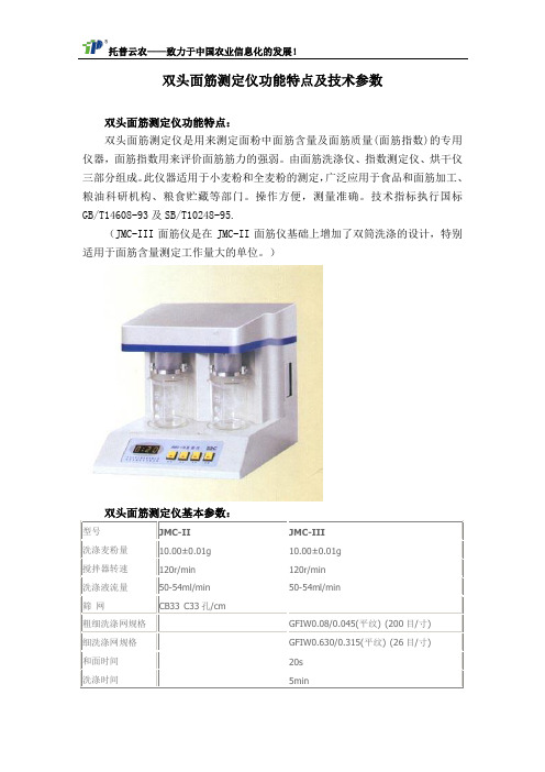 双头面筋测定仪功能特点及技术参数