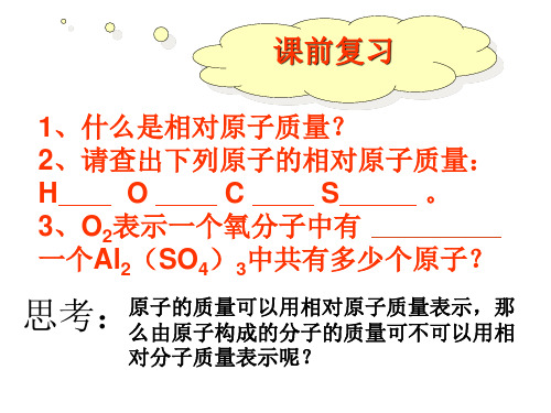 相对分子质量-课件ppt