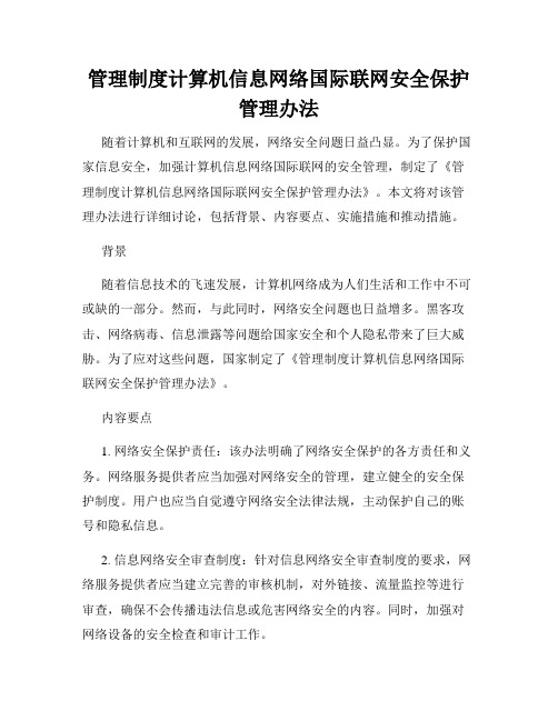 管理制度计算机信息网络国际联网安全保护管理办法