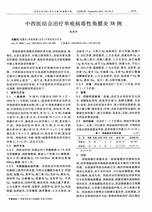 中西医结合治疗单疱病毒性角膜炎38例