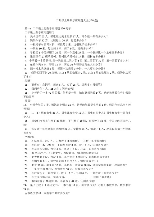 二年级上册数学应用题大全(100题)