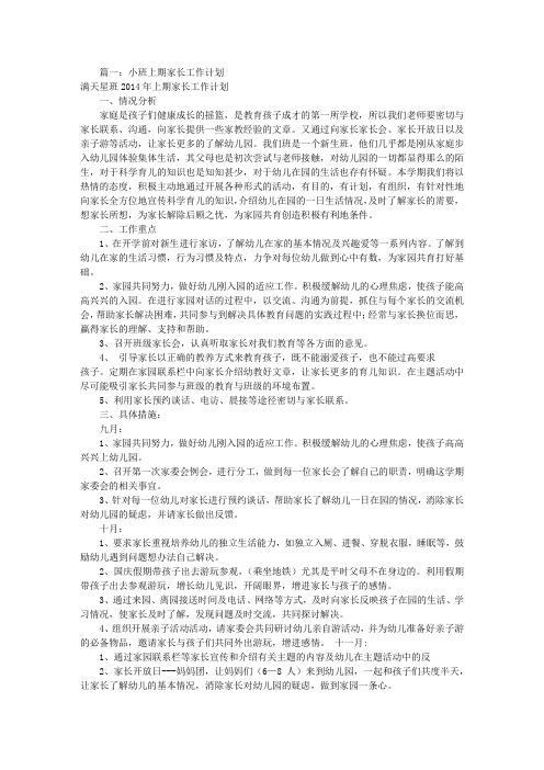 小班上家长工作计划(共12篇)